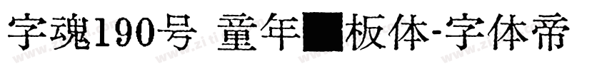 字魂190号 童年画板体字体转换